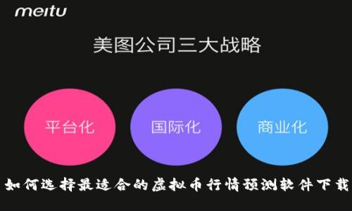 如何选择最适合的虚拟币行情预测软件下载