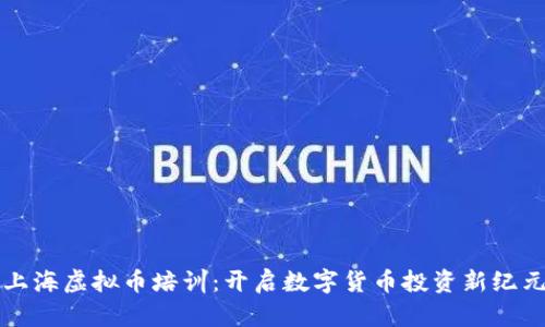 上海虚拟币培训：开启数字货币投资新纪元