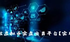 如何选择最佳虚拟币实盘