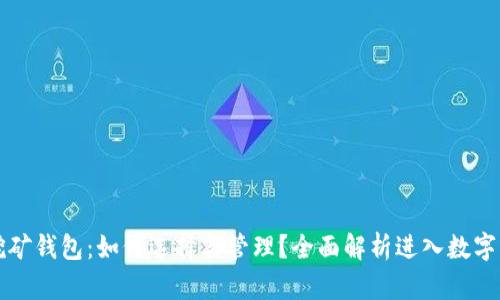 虚拟币挖矿钱包：如何选择与管理？全面解析进入数字货币世界