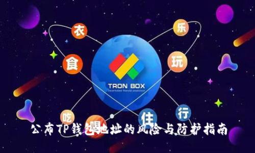 公布TP钱包地址的风险与防护指南