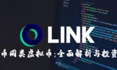 比特币同类虚拟币：全面