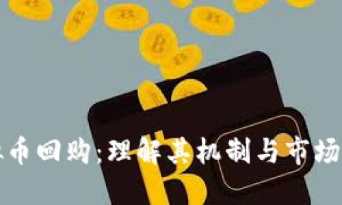 虚拟币回购：理解其机制与市场影响