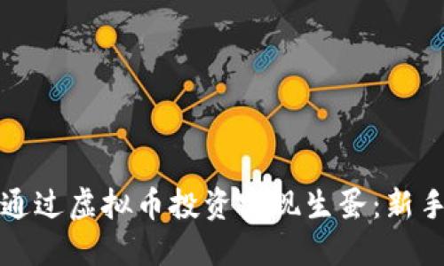 如何通过虚拟币投资实现生蛋：新手指南
