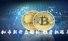 2023年虚拟币新开盘解析：