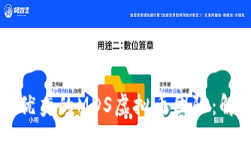 如何选择优秀的MDS虚拟币团队：解读和分析