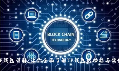 TP钱包详解：让你全面了解TP钱包的功能与优势