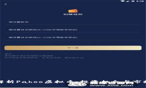 全面解析Pahoo虚拟币：投资机会与市场前景