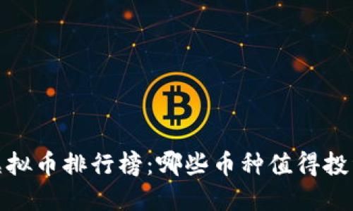 2023年虚拟币排行榜：哪些币种值得投资与关注？