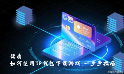 优质
如何使用TP钱包下载游戏：一步步指南