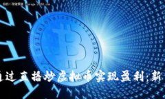 如何通过直播炒虚拟币实
