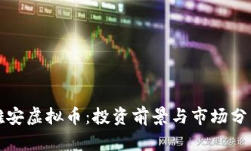 雅安虚拟币：投资前景与市场分析
