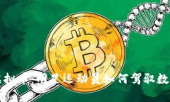 詹姆斯投资虚拟币：明星