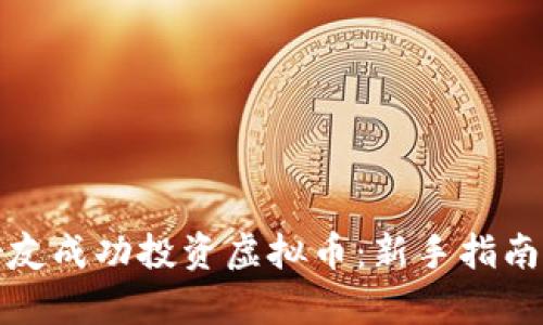 如何帮助女友成功投资虚拟币：新手指南与实用建议