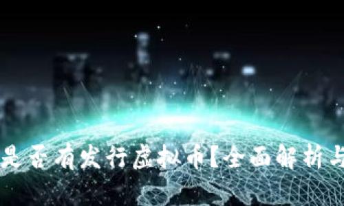 阿里巴巴是否有发行虚拟币？全面解析与趋势分析