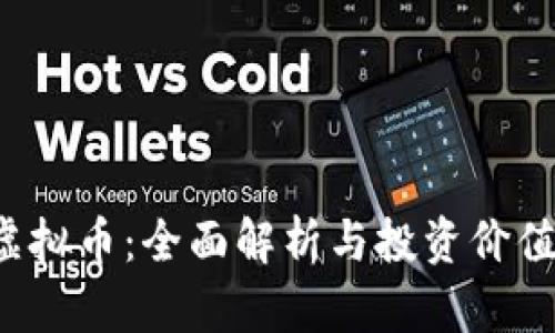 OTS虚拟币：全面解析与投资价值探讨