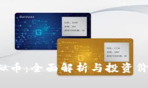 OTS虚拟币：全面解析与投资价值探讨