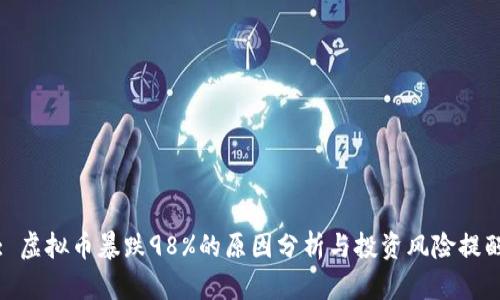 : 虚拟币暴跌98%的原因分析与投资风险提醒