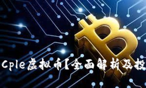 什么是Cple虚拟币？全面解析及投资前景