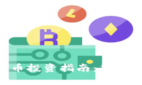 2023年INS虚拟币投资指南：趋势、潜力与风险分析