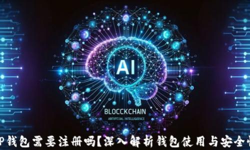
TP钱包需要注册吗？深入解析钱包使用与安全性