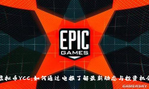 虚拟币YCC：如何通过电报了解最新动态与投资机会