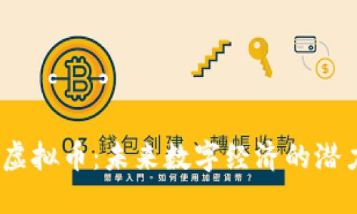 Hbar虚拟币：未来数字经济的潜力货币