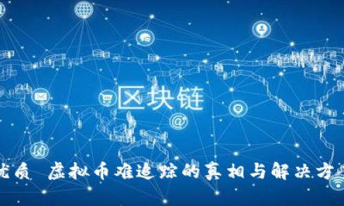 优质 虚拟币难追踪的真相与解决方案