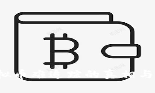 优质 虚拟币难追踪的真相与解决方案