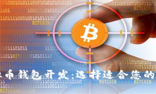 成都虚拟币钱包开发：选择适合您的解决方案