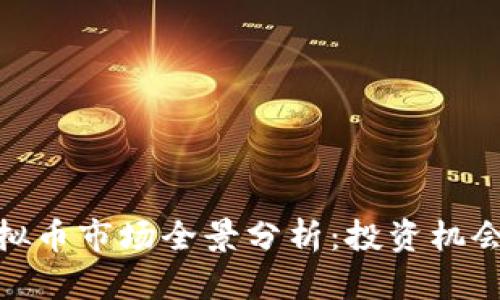 湖北虚拟币市场全景分析：投资机会与风险