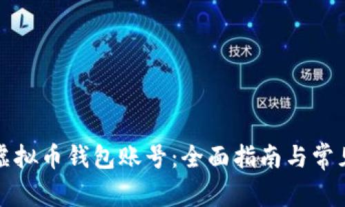 如何创建虚拟币钱包账号：全面指南与常见问题解答