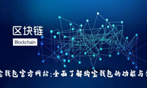 购宝钱包官方网站：全面了解购宝钱包的功能与优势