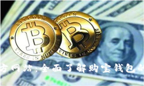 购宝钱包官方网站：全面了解购宝钱包的功能与优势