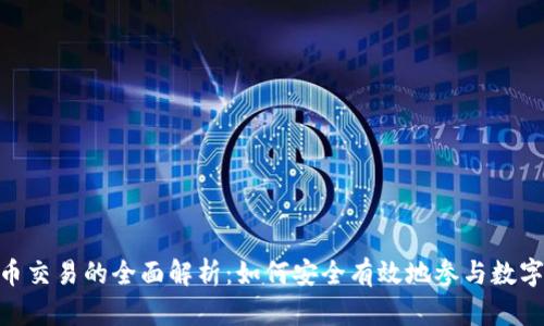 796虚拟币交易的全面解析：如何安全有效地参与数字货币市场