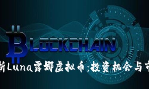 深入解析Luna露娜虚拟币：投资机会与市场趋势