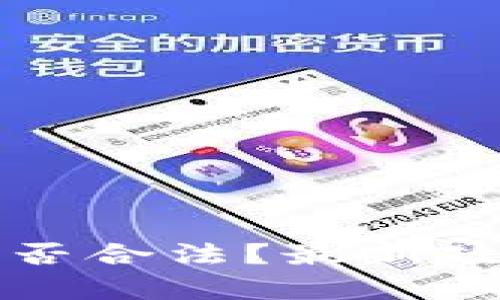 现在虚拟币交易是否合法？最新政策解读与风险分析
