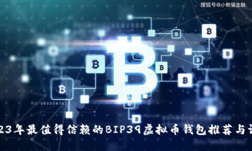 2023年最值得信赖的BIP39虚拟币钱包推荐与评测