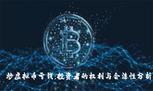  炒虚拟币亏钱：投资者的权利与合法性分析