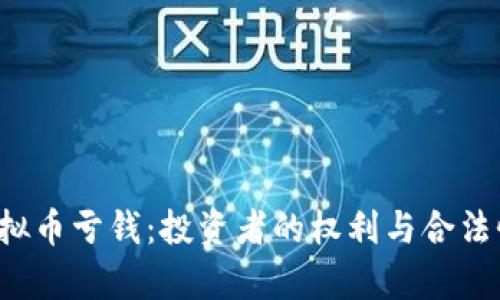  炒虚拟币亏钱：投资者的权利与合法性分析