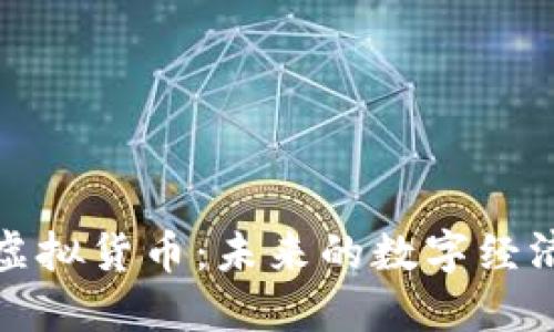 比尔币虚拟货币：未来的数字经济新选择