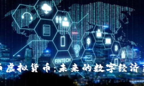 比尔币虚拟货币：未来的数字经济新选择