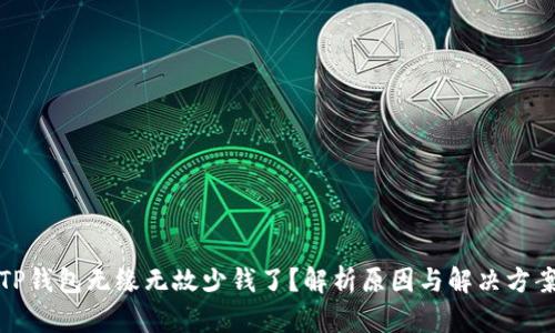 TP钱包无缘无故少钱了？解析原因与解决方案