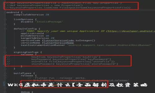 WKG虚拟币是什么？全面解析及投资策略