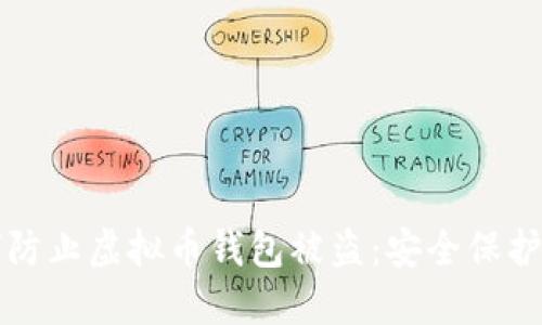 如何防止虚拟币钱包被盗：安全保护指南