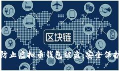 如何防止虚拟币钱包被盗