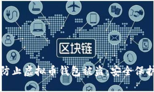 如何防止虚拟币钱包被盗：安全保护指南