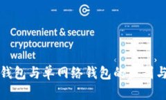 : TP身份钱包与单网络钱包