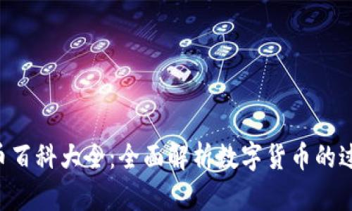 比特币虚拟货币百科大全：全面解析数字货币的过去、现在与未来