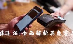 虚拟币涉嫌违法：全面解